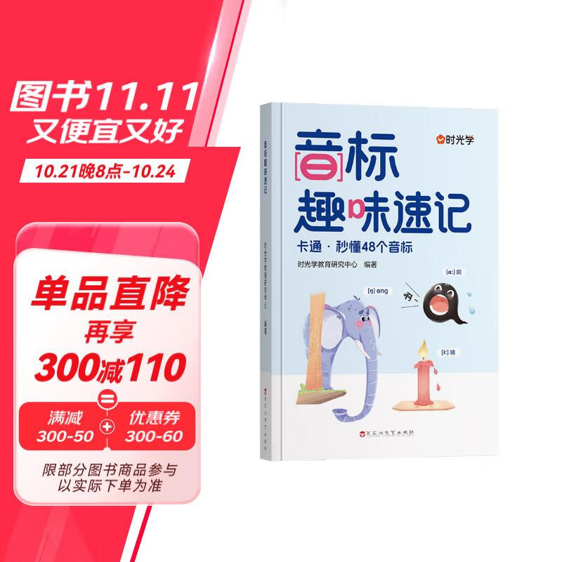 音标趣味速记 小学英语零基础掌握 15.8元