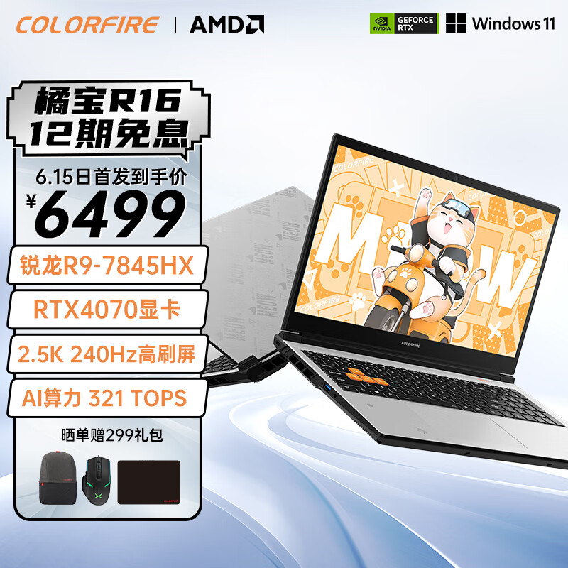 COLORFIRE 橘宝R16 2024款 16英寸游戏本（锐龙R9-7845HX、16GB、1TB SSD、RTX 4070 8G） 
