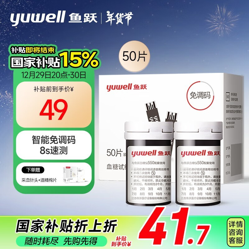 yuwell 鱼跃 血糖试纸瓶装家用型适用于550型血糖仪 50片试纸+50支针 41.7元（需