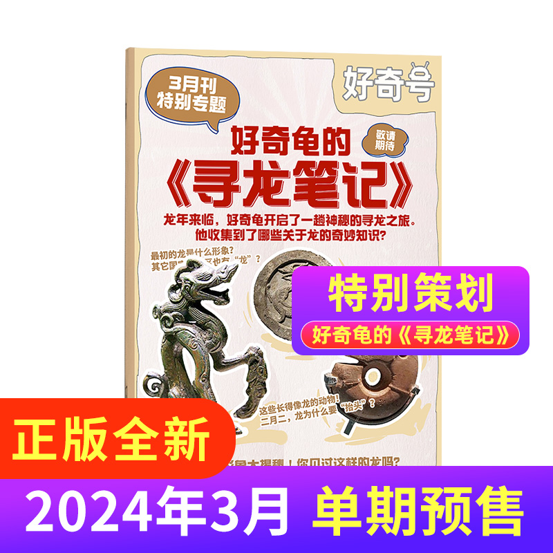 《好奇号杂志》（2024年3月刊） 23元包邮（需用券）