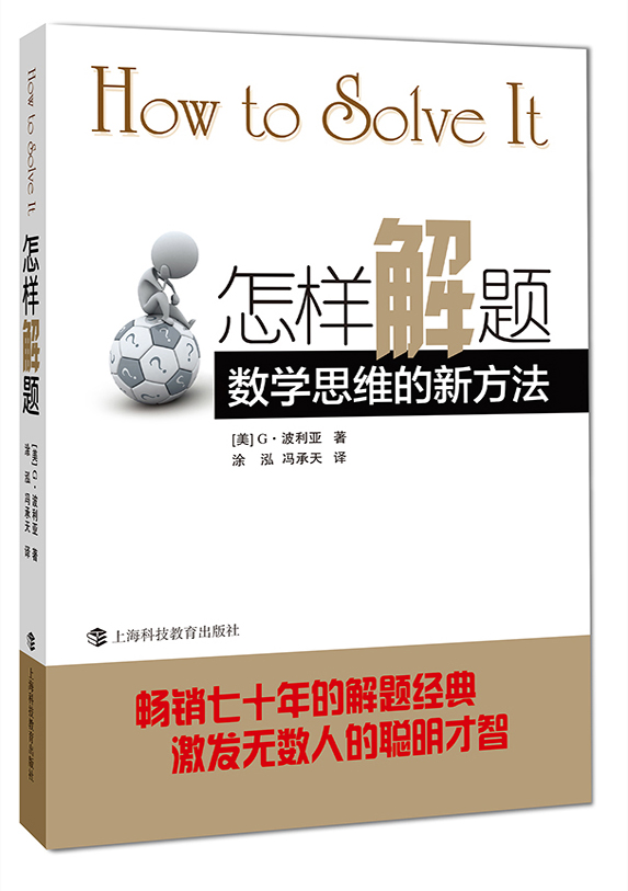 《怎样解题·数学思维的新方法》 14.33元