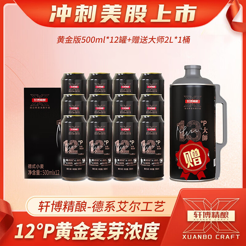 轩博 精酿德系扎啤 500mL*12罐+送2L大师一桶 ￥59