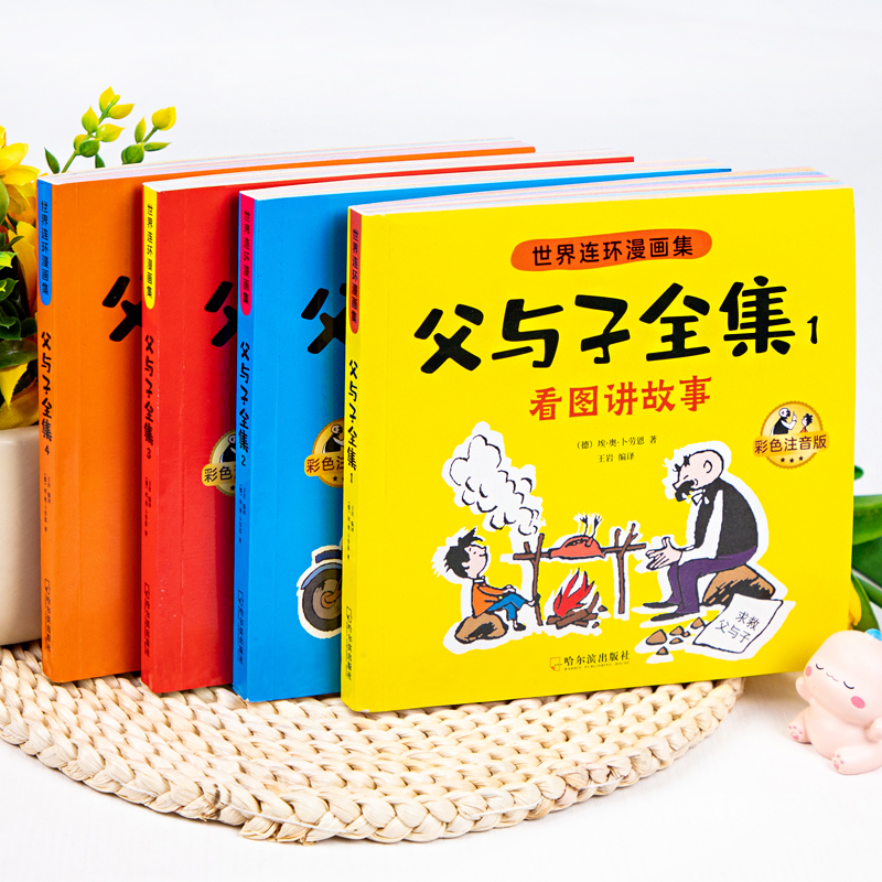 父与子书全集彩色注音版连环画看图讲故事作文故事 17.4元