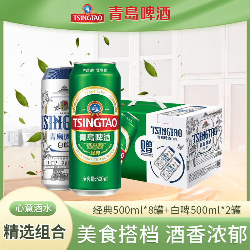 青岛啤酒 TSINGTAO 经典白啤 500mL*10罐 49元（需用券）