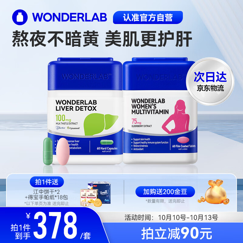 WonderLab护肝胶囊60粒+女士多维片60粒 熬夜不暗黄 美肌更护肝 100%浓度奶蓟草