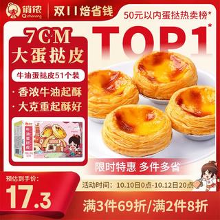 俏侬 牛油蛋挞皮1020g 51只 17.18元 - 86线报 俏侬 牛油蛋挞皮1020g 51只 17.18元 - 86线报