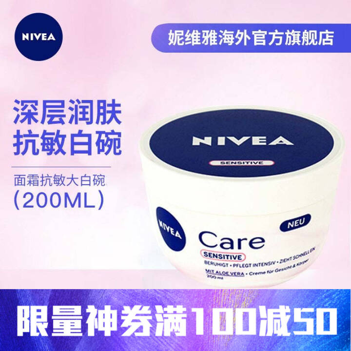 nivea妮维雅敏感大白碗200ml补水保湿秋冬保湿润肤护手乳面霜全身滋润