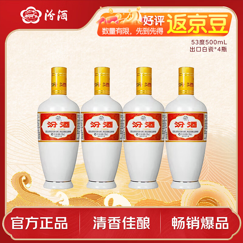 汾酒 出口白瓷 清香型 53度500ml 4瓶 230元