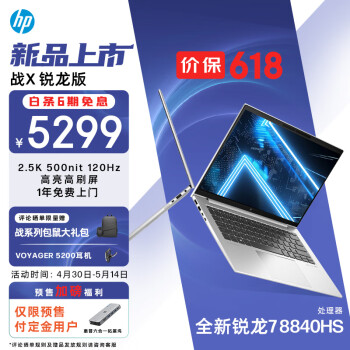 HP 惠普 战X 14英寸轻薄本（R7-8840HS、16GB、1TB） ￥5272.51