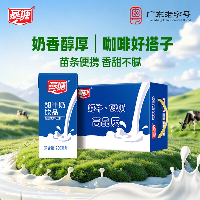 燕塘 甜牛奶饮品 200ml*16盒 风味牛奶整箱 营养早餐奶 36.4元 - 清风线报