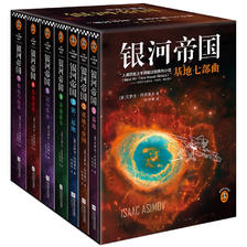 《银河帝国·基地七部曲》（套装共7册） 170元