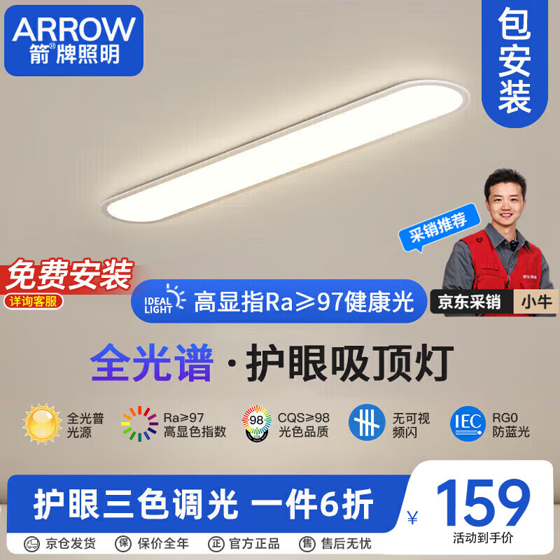 ARROW 箭牌卫浴 全光谱蓝光护眼吸顶灯 QC44 ￥157.63