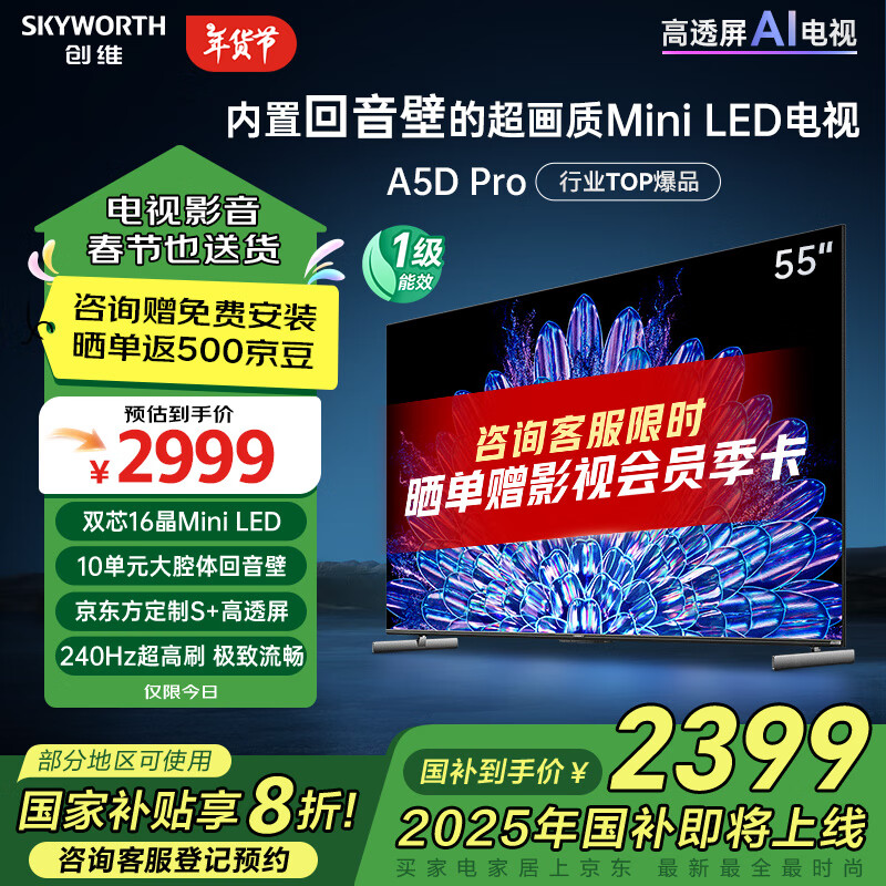 SKYWORTH 创维 55A5D Pro 液晶电视 55英寸 K ￥2399