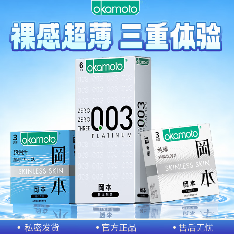 冈本 003超薄安全套 白金组合12片 44元 - 线报酷