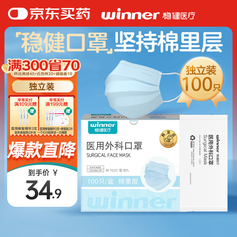 稳健医疗 一次性医用外科口罩袋装100只独立包装 ￥34.9