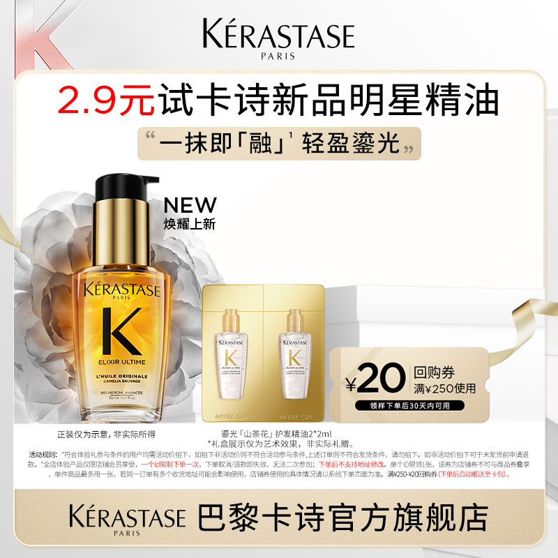 KÉRASTASE 卡诗 鎏光山茶花护发精油 2ml*2 2.9元