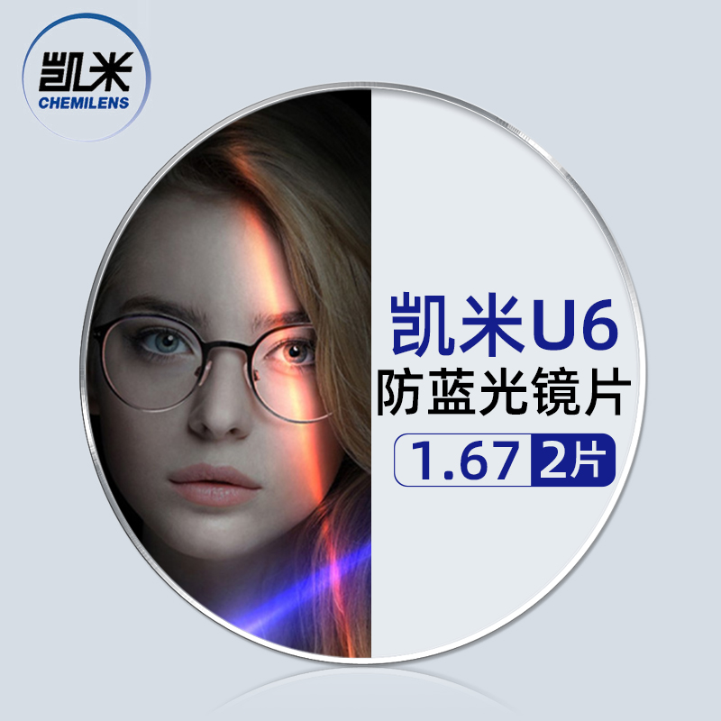 CHEMILENS 凯米 U6系列1.67防蓝光镜片+3517冰雾色眉线框多款钛架可选 149元包邮