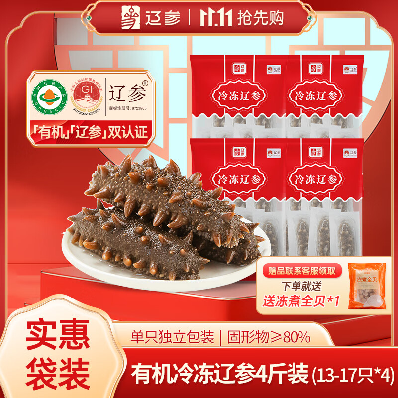 辽参 大连底播有机冷冻海参 500g（13-17只）*4袋 739元