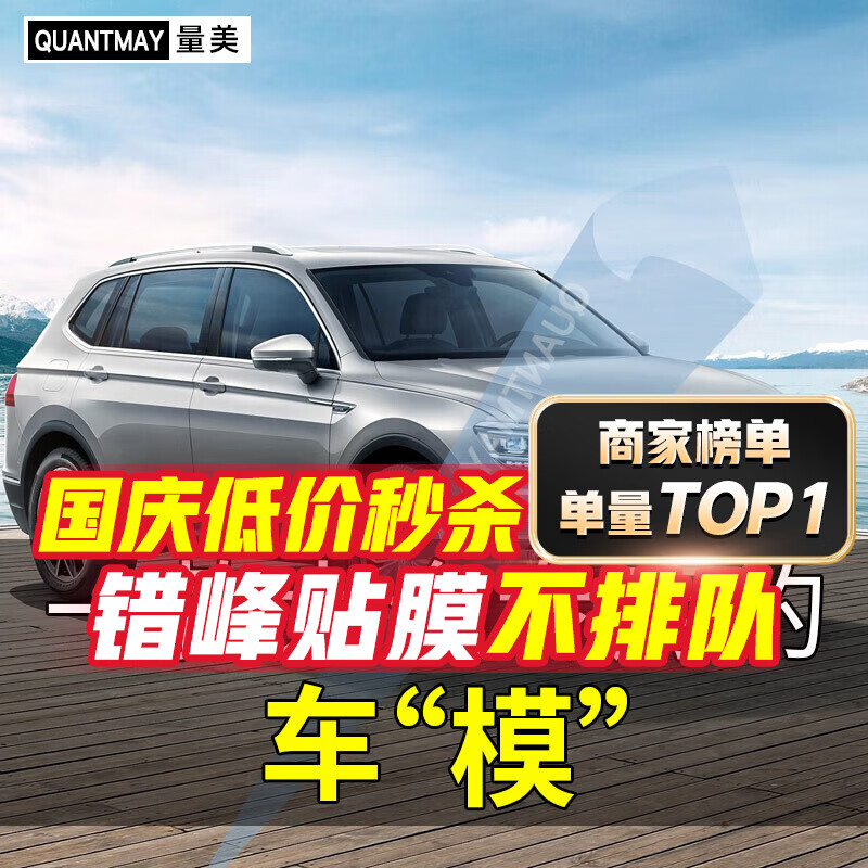 QUANTMAY 量美 适用大众途观L探岳探歌途安途昂途锐汽车贴膜全车隔热防爆防