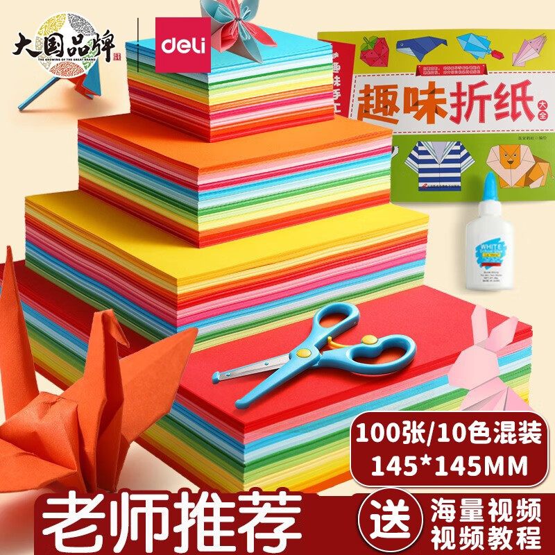 得力 100张彩色折纸 儿童手工折纸正方形剪纸彩纸 中号100张丨145*145mm 0.9元（