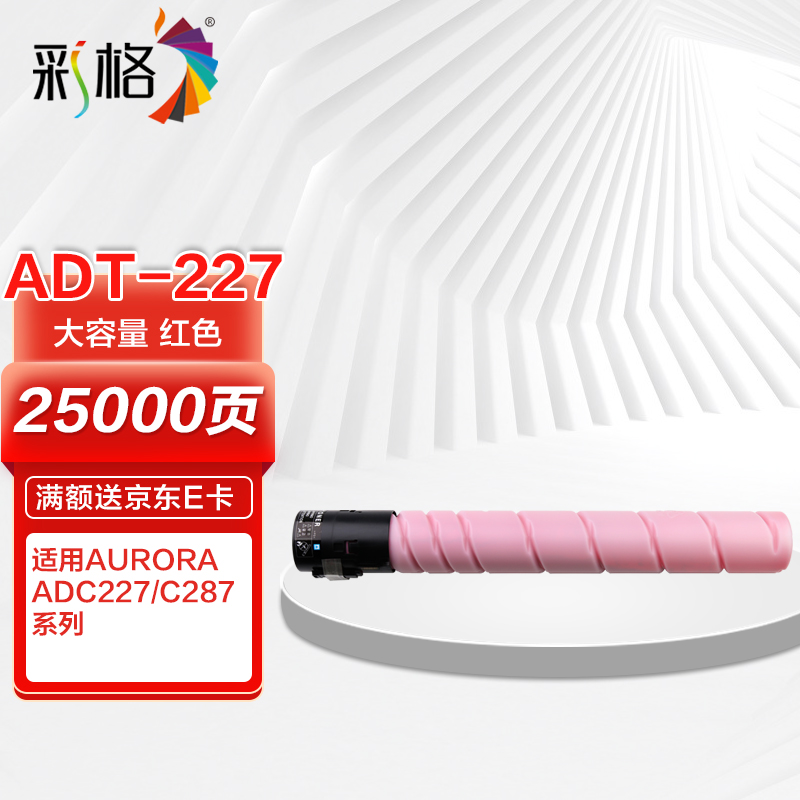 CHG 彩格 ADT-227M红色大容量粉盒 适用震旦AURORA ADC227 C287打印机复印机墨粉盒