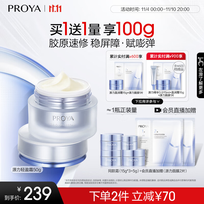 PLUS会员：PROYA 珀莱雅 源力面霜2.050g （赠15g*3+5g） 129元（需买2件，实付258元