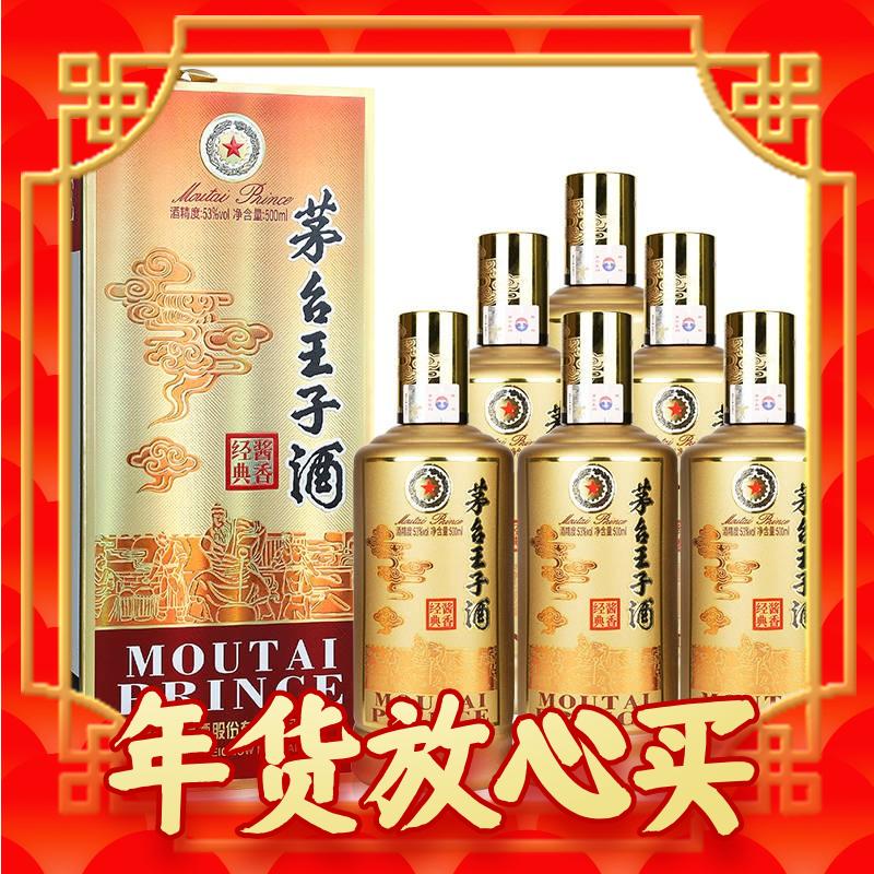 MOUTAI 茅台 王子酒 酱香经典 酱香型白酒 新老包装 53度 500mL 6瓶 1470元（需用