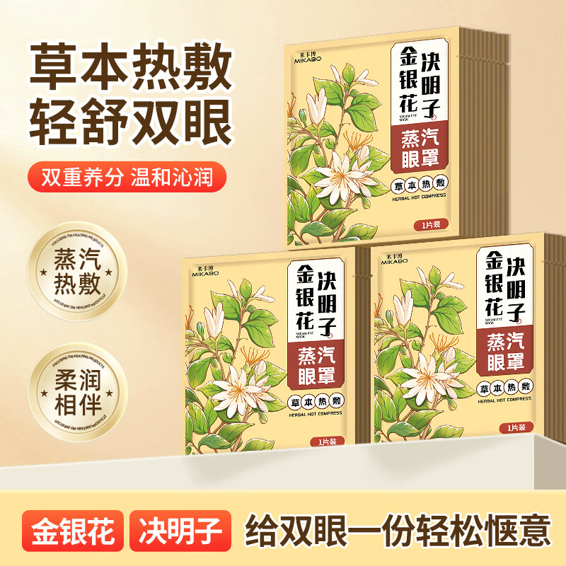 米卡博 草本蒸汽眼罩 30片 11.9元（需用券）