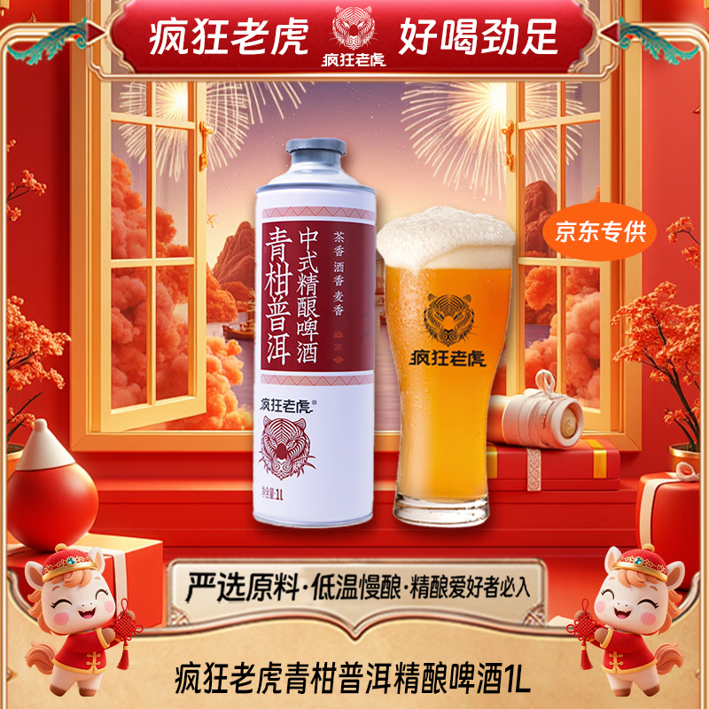 疯狂老虎 青柑普洱茶啤 1L*1瓶 4.8元（需用券）