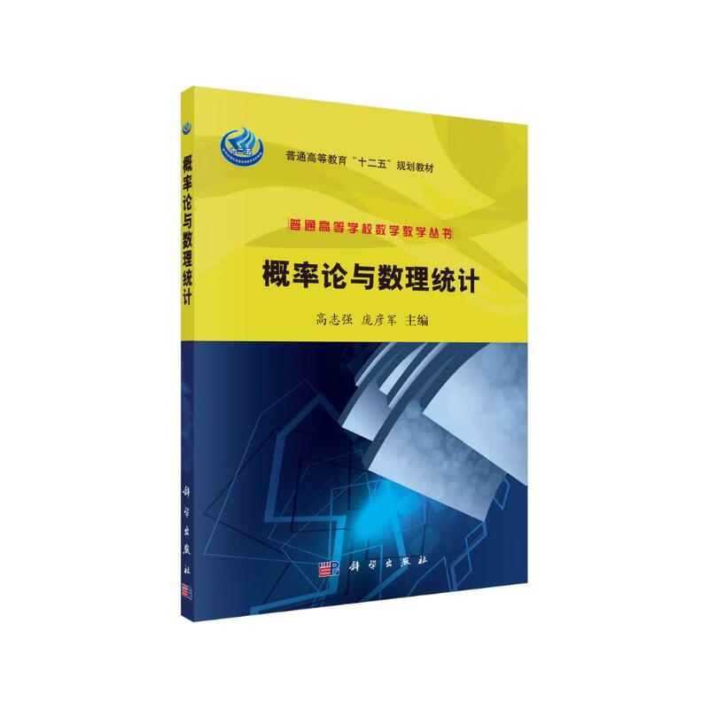 概率论与数理统计 新旧版次封面随机发货 25.3元