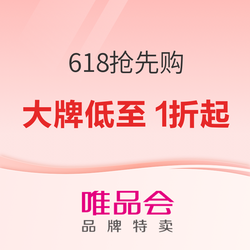促销活动：618抢先购 现货超值开抢 超值大牌低至1折起，现货直抢。