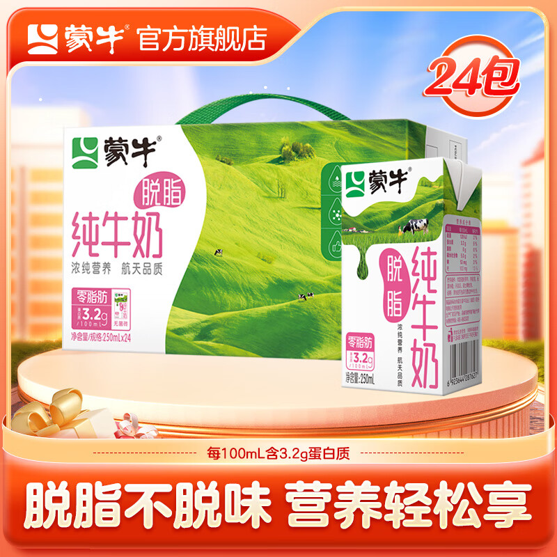 MENGNIU 蒙牛 脱脂型纯牛奶250mL*24盒 39.45元（需买2件，需用券）