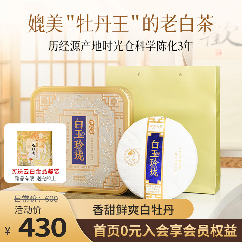 Lancang Ancient Tea 澜沧古茶 叶白茶2021年茶妈妈白玉玲珑云南茶叶饼茶礼盒装357