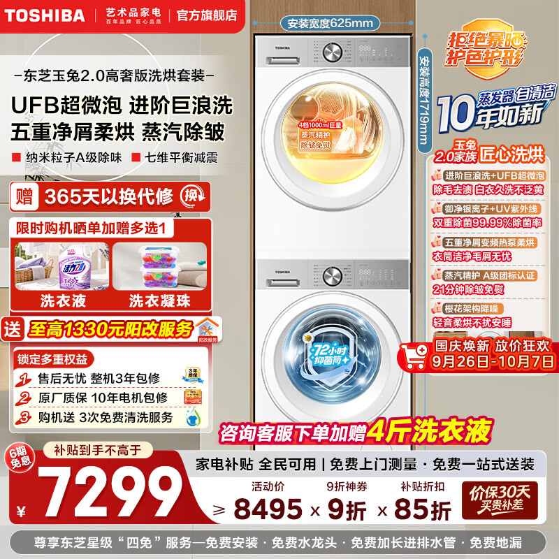 东芝 玉兔2.0高奢版 DG-10T183BW+DH-10T183BW 全变频热泵洗烘套装 5369元 - 线报酷