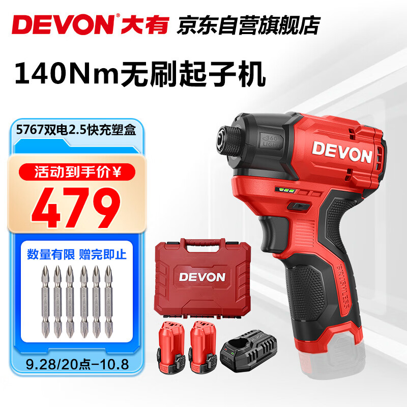 家装季：DEVON 大有 5767 12V无刷起子机 双电2.5快充塑盒 318.27元包邮（需用券