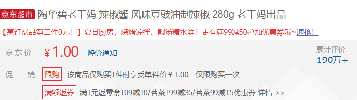 限用户 陶华碧老干妈辣椒酱风味豆豉油制辣椒280g 1元 京东商城 逛丢 实时同步全网折扣