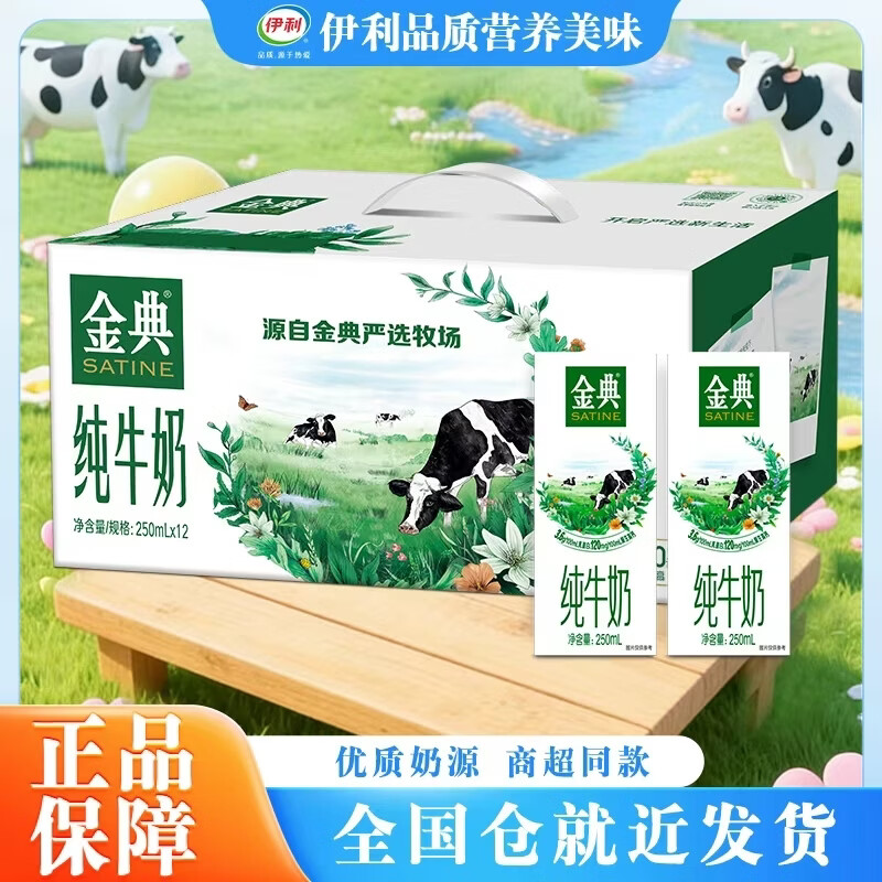 伊利 SATINE 金典 3.6g乳蛋白 纯牛奶 250ml*12盒 29.9元