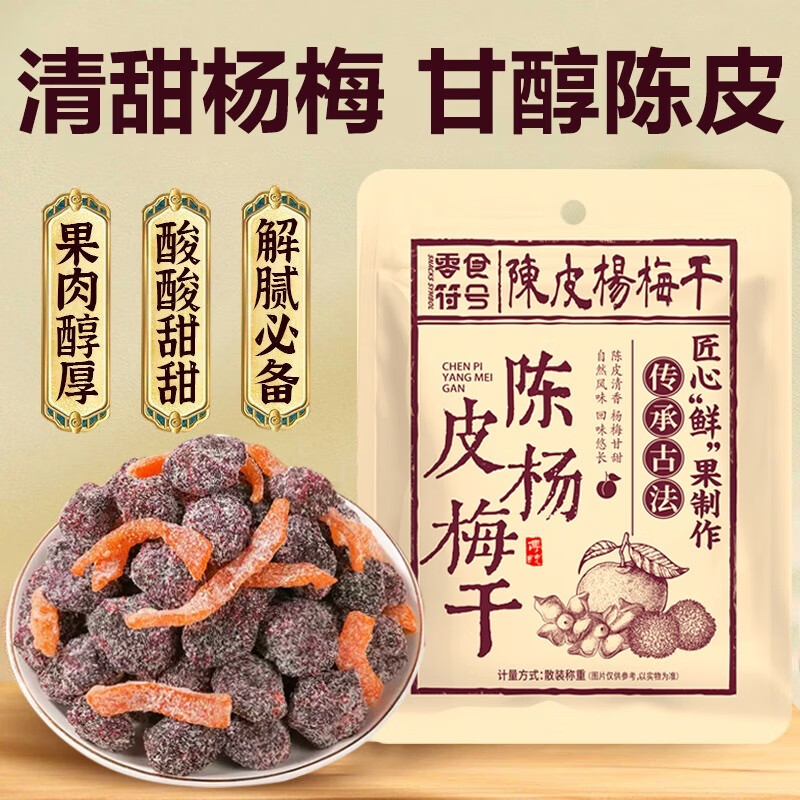 SNACKS SYMBOL 零食符号 陈皮杨梅干 100g*2包 10.8元（需用券）