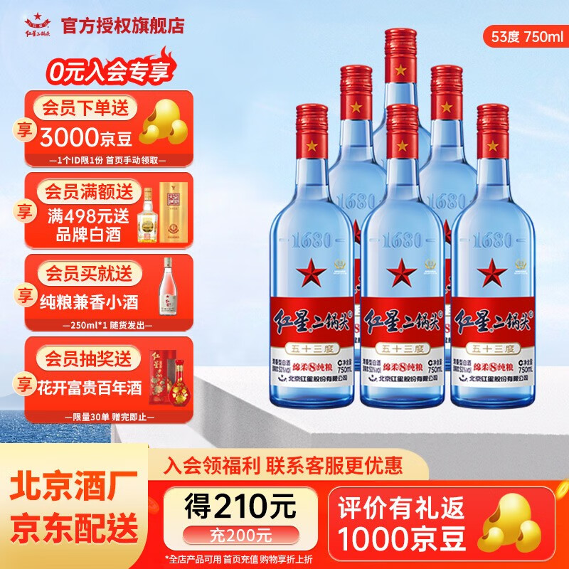 红星 北京红星二锅头白酒 绵柔8陈酿 清香型 蓝瓶纯粮酿造 53%vol 750mL 6瓶 蓝
