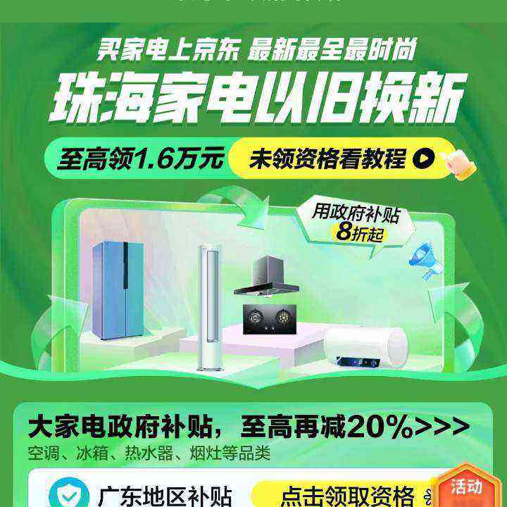 促销活动：京东 珠海市政府补贴 至高补贴1.6万 按需参与