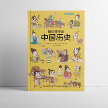 《画给孩子的中国历史》（精装） 13.6元