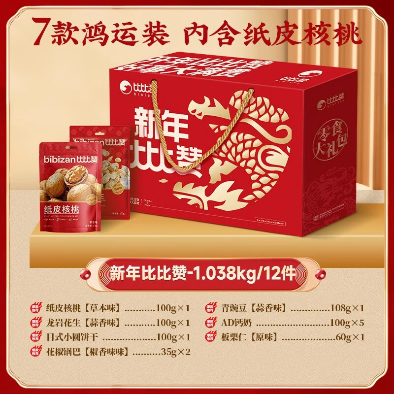 比比赞 年货礼盒小零食大礼包坚果炒货小吃休闲食品过新年送礼 新年礼盒/7