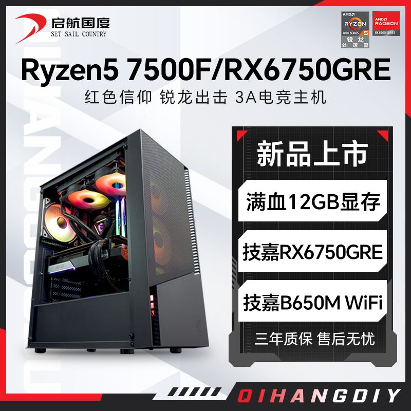 百亿补贴：AMD 锐龙R5 7500F/RX6750GRE 12G组装电脑台式机整机电竞游戏主机 3699元