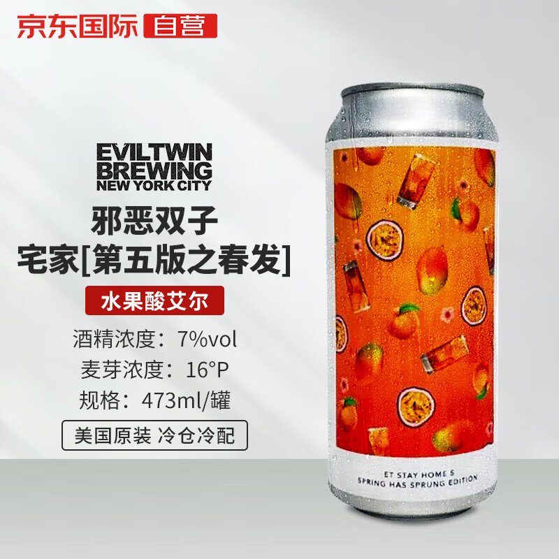 Evil Twin 邪恶双子 宅家 第五版春发 水果酸艾尔酿啤酒 473ml 单听装 69.3元