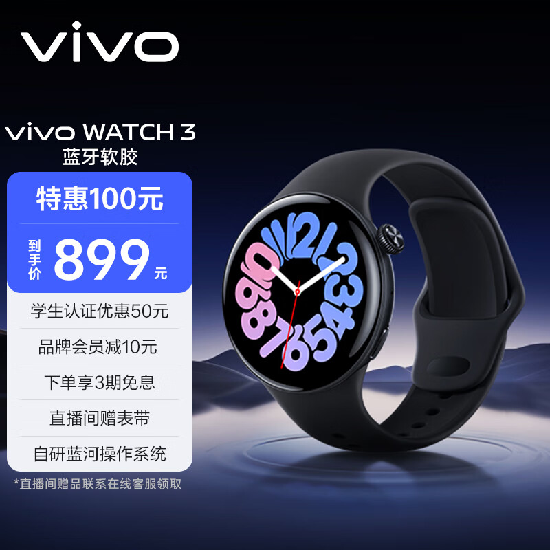 vivo WATCH 3 蓝牙版 智能手表 46mm 辰夜黑 软胶 749元