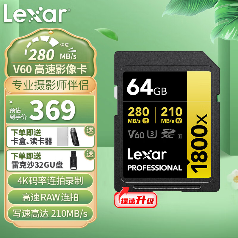 Lexar 雷克沙 1800X SD存储卡 64GB（UHS-II、V30、U3） 319元（需用券）
