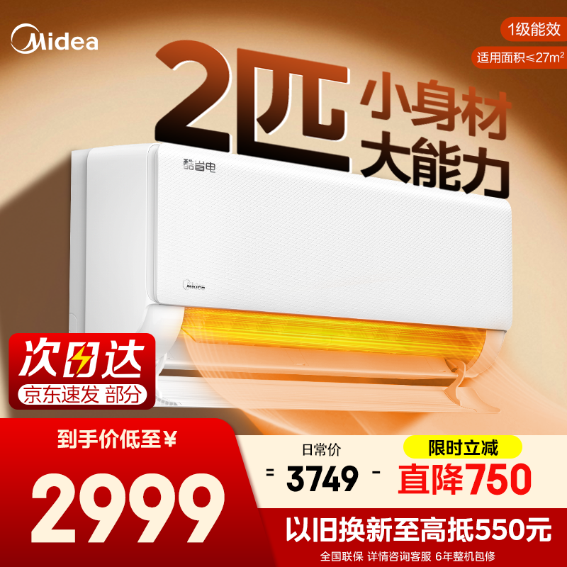 Midea 酷省电系列 KFR-46GW/N8KS1-1 新一级能效 壁挂式空调 2匹 2999元（需用券）