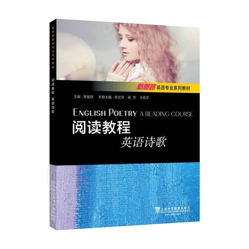 新思路英语专业系列教材：阅读教程：英语诗歌 32.4元