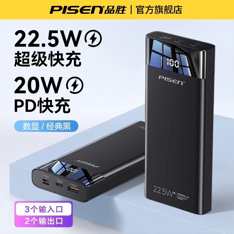 PISEN 品胜 充电宝30000毫安大容量22.5W超级快充移动20000闪充双向PD20w适用于苹