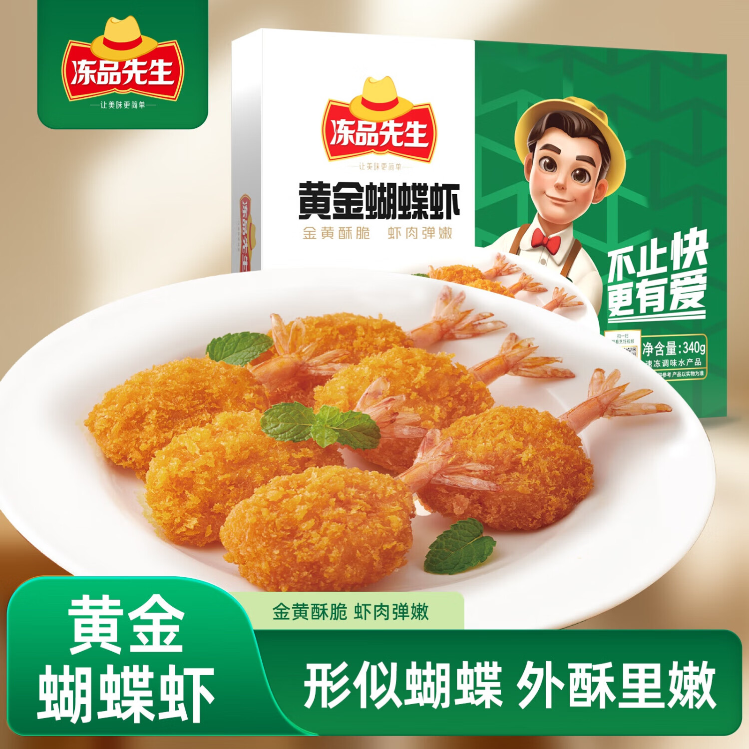 冻品先生 安井 黄金蝴蝶虾 340g 18-22个/盒 芙蓉炸虾 冷冻预制菜 14.99元 - 线报酷